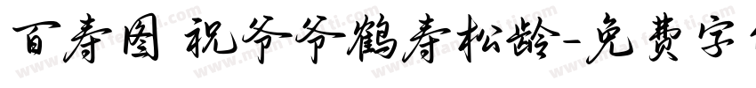 百寿图 祝爷爷鹤寿松龄字体转换